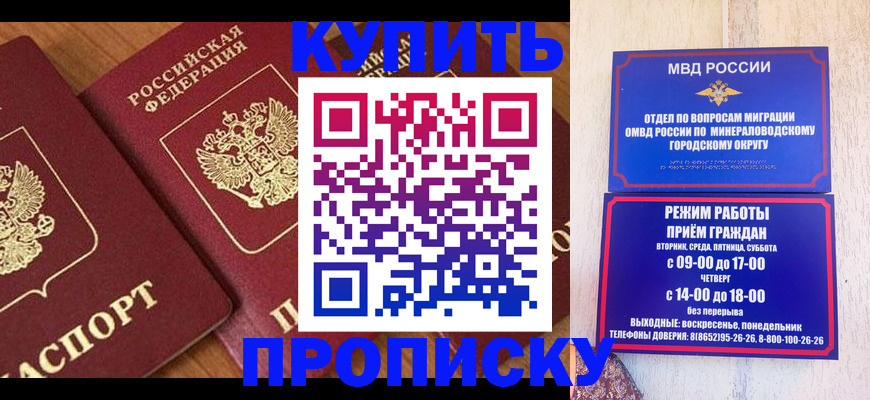 временная регистрация купить в Будённовске